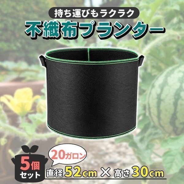 不織布プランター 不織布ポット 20ガロン 18号 5個 セット 不織布 プランター 植木鉢 大型 鉢 フェルトプランター 軽い拍卖