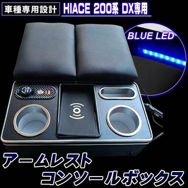 ハイエース 200系 コンソールボックス アームレスト DX 専用 センターコンソールボックス LED ワイヤレス充電 ドリンクテーブル拍卖