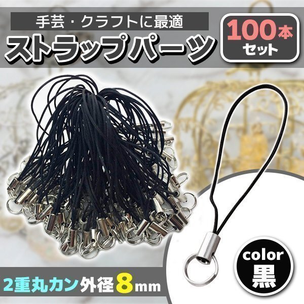 ★ストラップ金具 2重丸カン 2重リング 100本 入り ブラック 黒 シルバー ストラップ パーツ 金具 二重丸カン 二重 2重 丸カン 二重リング拍卖