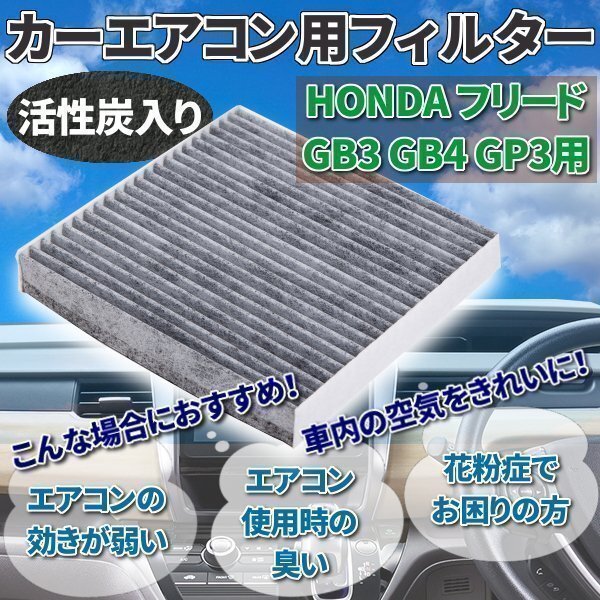 ★ 活性炭入 エアコンフィルター 消臭 社外品 フィルター 純正交換 空気清浄 HONDA フリード GB3 GB4 GP3拍卖