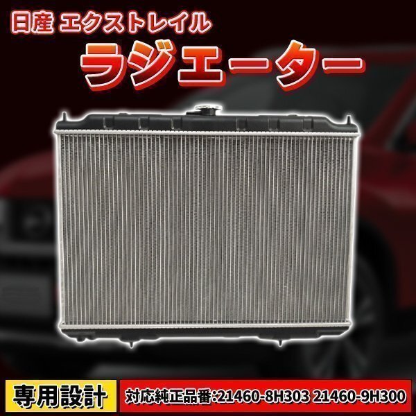 ▼ラジエーター エクストレイル 日産 T-30 NT-30 21460-8H303 21460-9H300 UA-NT30 QR20DE A/T 車 部品 パーツ拍卖