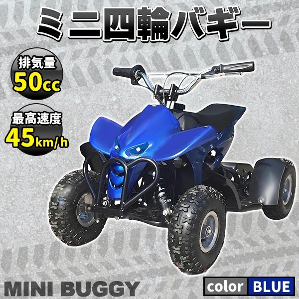 激安 最新 バギー 50cc MINI 四輪 バギー 最高速 45km/ 青 ブルー ポケバイ エンジン ATV ポケバギ 本体 車体 プレゼント ガソリン拍卖