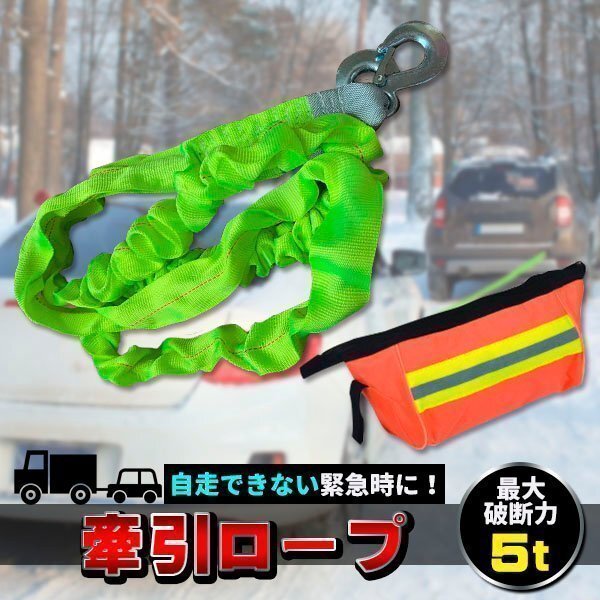 緊急用 牽引ロープ 最大破断力 5t 牽引フック けん引ロープ 牽引 けん引 伸縮 4m 道具 エンスト スリップ拍卖