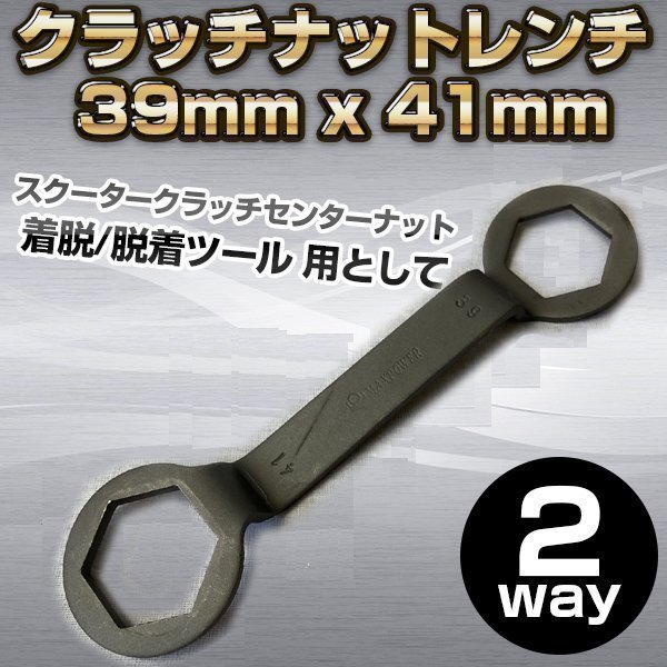 ★ クラッチナットレンチ 39mm x 41mm ビックスクーター バイク 工具 整備 ドリブンプーリー クラッチインナー 着脱 レンチ拍卖