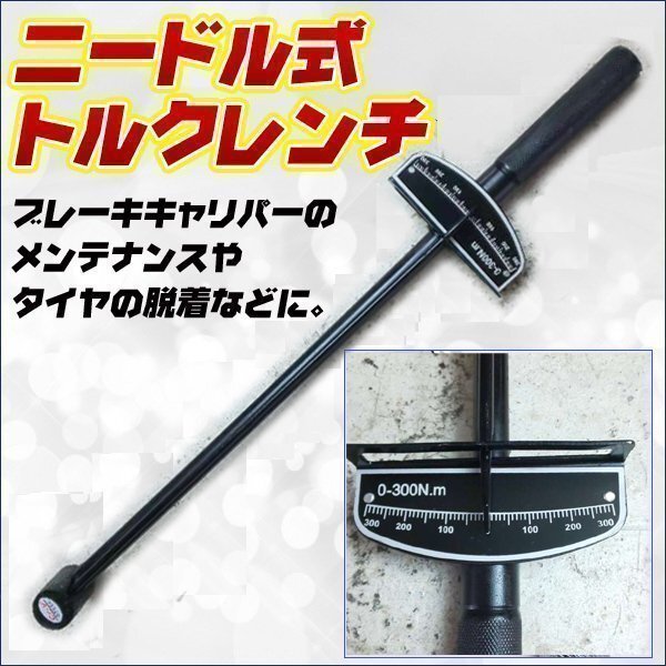 ニードル式 トルクレンチ 300 Nm ハンドツール 工具 レンチ ブレーキキャリパー メンテナンス ツール拍卖