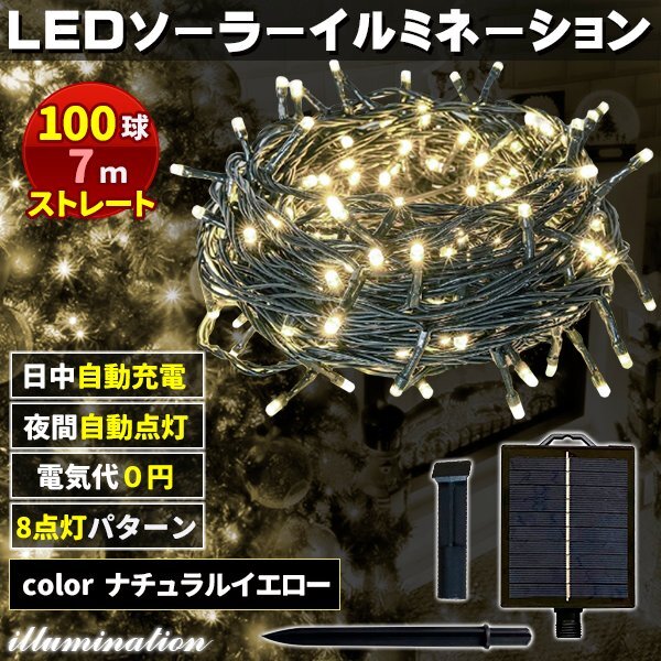 ソーラー イルミネーション 屋外 クリスマス ストレート 屋外用 イルミネーションライト 100球 ナチュラルイエロー拍卖