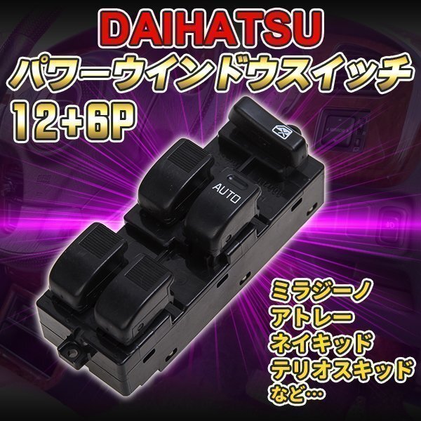 ダイハツ ミラジーノ 12+6ピン パワーウィンドウスイッチ アトレー ネイキッド 集中スイッチ 互換 ウィンドウスイッチ 84820-97504 84820-B拍卖