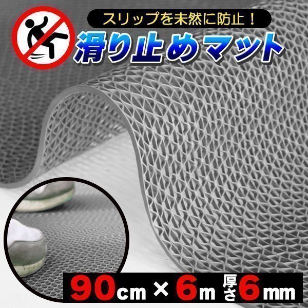 歩行 滑り止めマット スリップ防止マット 90cm×6m グレー 原反ロール 高規格6mm厚・安全用 屋外 屋内拍卖