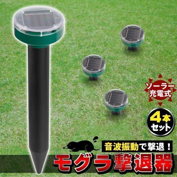 モグラ退治 モグラ撃退器 4本 駆除 ソーラー式 動物撃退器 超音波 退治 モグラ対策 音波振動 花壇 家庭菜園 捕獲器 捕獲拍卖