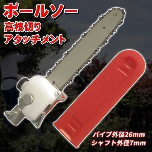 ポールソー 高枝切りアタッチメント パイプ外径26mm シャフト外径7mm チェーンソー 刈払機 草刈り機 剪定 枝払い 間伐 バサミ拍卖