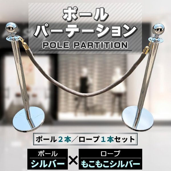 ポールパーテーション 2本 セット シルバーポール シルバーロープ もこもこ ガイドポール ポール スタンド パーテーション拍卖