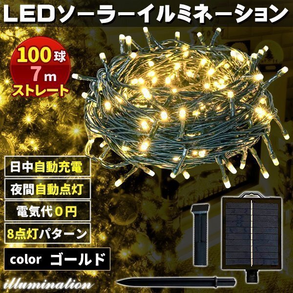 ソーラー イルミネーション 屋外 クリスマス ストレート 屋外用 イルミネーションライト 100球 ゴールド拍卖