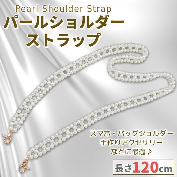 ★ パールストラップ ショルダーストラップ スマホストラップ ストラップ 120cm 2連タイプ ハンドメイド ショルダーバッグ スマホ パール拍卖