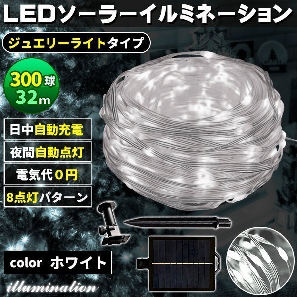 ソーラー イルミネーション 屋外 クリスマス ジュエリー屋外用 イルミネーションライト 300球 ホワイト拍卖