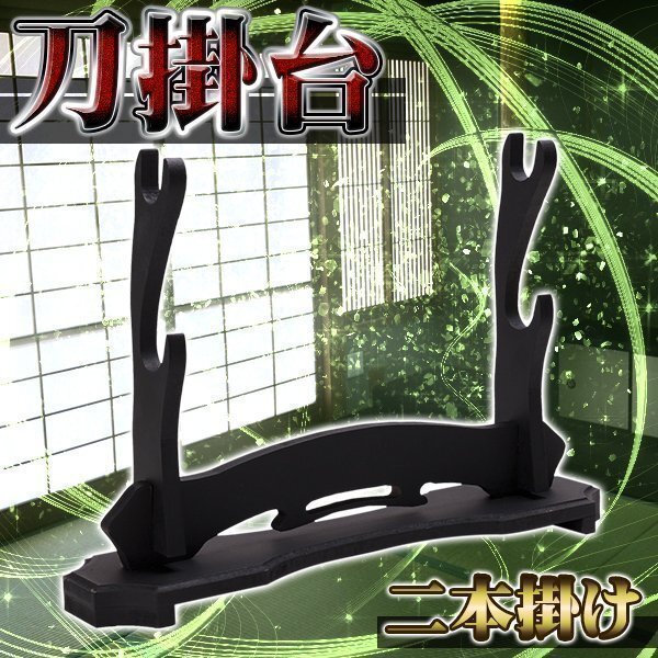 刀掛台 刀掛け 刀置き 刀台 美術刀剣 日本刀 木刀 (二本掛け) 鑑賞 ディスプレイ 和風 インテリア 侍 アンティーク コスプレ 木製拍卖