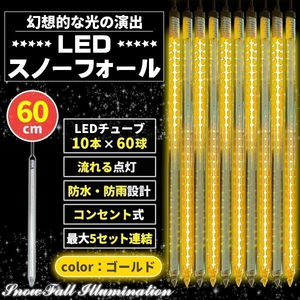 イルミネーション 屋外用 つらら スノーフォール 10本 60cm コンセント式 防水 ゴールド拍卖