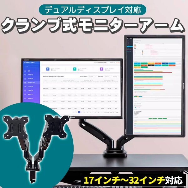 モニターアーム 2画面 32インチ まで対応 VESA 対応 デュアル デュアルディスプレイ クランプ スプリング 式 メカニカルスプリング拍卖