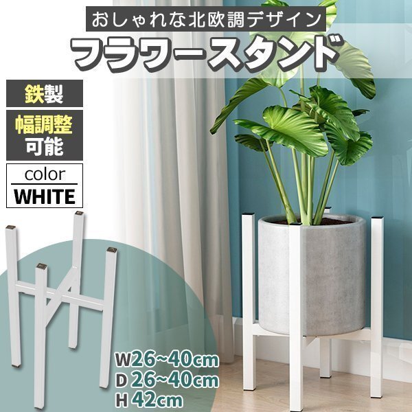 フラワースタンド アイアン 花台 おしゃれ 室内屋外 玄関 ベランダ スリム 白 鉢置き台 ポット スタンド ガーデンラック拍卖