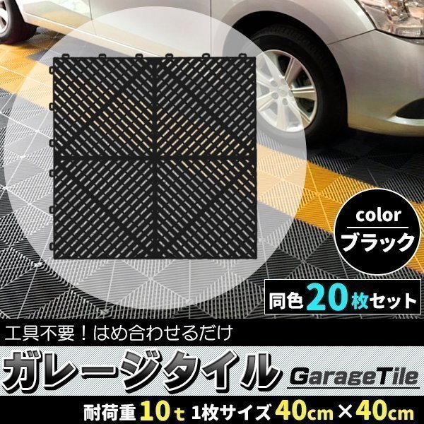 ガレージタイル ガレージマット 20枚 ブラック 黒色 マットのみ はめ込み ベランダマット 駐車場区分 バイク 車 自転車 駐車場 屋外 屋内拍卖