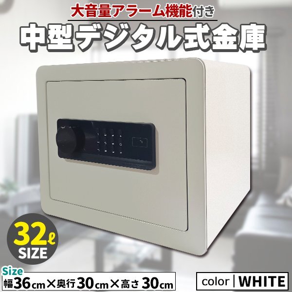 金庫 セキュリティーボックス 家庭用 テンキー 32L 大容量 ホワイト 防犯金庫 店舗用 小型 中型 棚 書類 保管庫 防犯 盗難防止 電子ロック拍卖