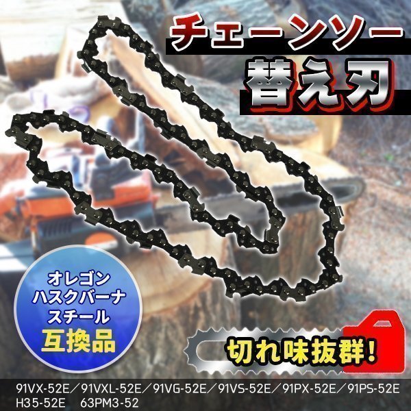 ★チェーンソー 替 刃 オレゴン互換品 91VX-52E 91VG-52E ハスクバーナ H35-52E スチール 63PM3-52拍卖