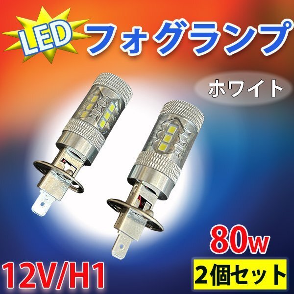 LEDフォグランプ 80W H1 形状 12V 車用 6000K ホワイト 白 LED 16個搭載 フォグライト 2個セット拍卖