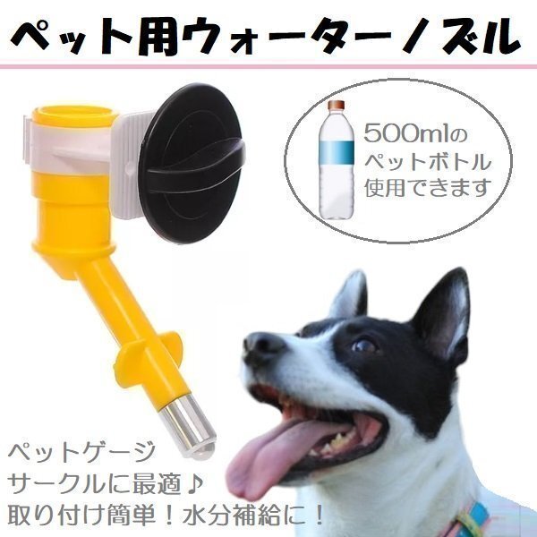 ペット用 ウォーターノズル 取り付け式 給水器 水飲み 犬 犬用 猫 猫用 給水器 ペット用給水器 ウォーターフィーダー うさぎ 小動物拍卖
