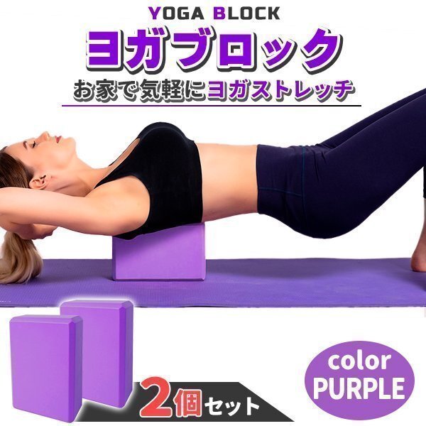 ヨガブロック 2個セット ストレッチ フィットネス ヨガ ピラティス ダイエット エクササイズ 体幹 トレーニング 肩こり パープル拍卖