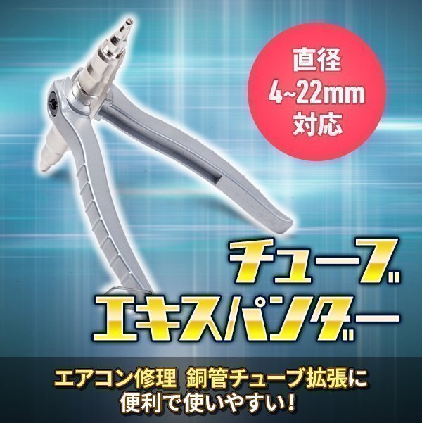 高品質 エアコン修理 ソフト銅管チューブ チューブエキスパンダー 4~22mm 銅管チューブ パイプ 拡管 手動 ポータブル 便利 汎用 工具 拡張拍卖