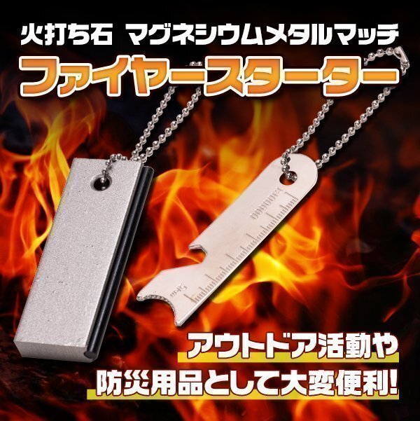 ★送料無料 ファイヤースターター 火打ち石 マグネシウム メタルマッチ 着火器 緊急 災害 アウトドア キャンプ サバイバルツール 火打石拍卖
