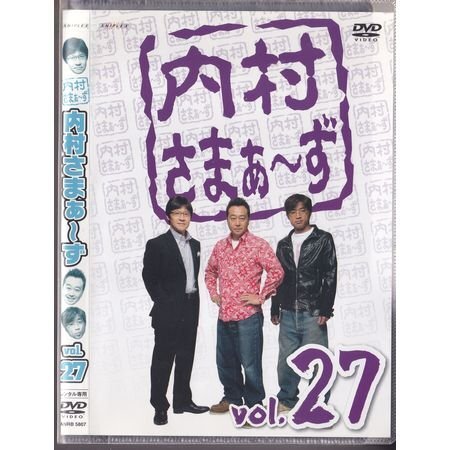 「内村さまぁ~ず vol.27」内村光良/大竹一樹/三村マサカズ【DVD】●3点落札で送料込み●拍卖