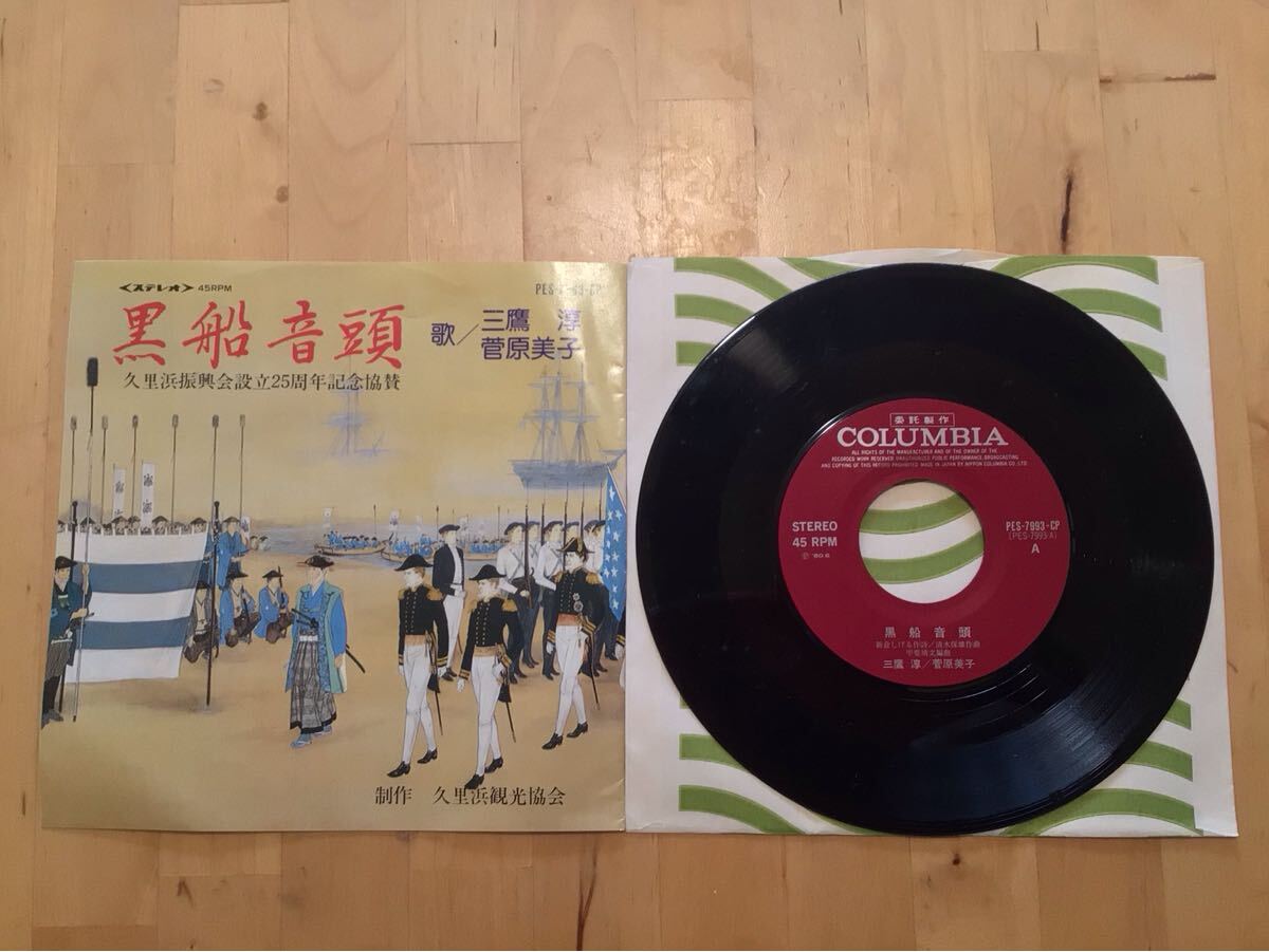 【委託盤EP】三鷹淳 菅原美子 / 黒船音頭 (PES-7993-CP) / 甲斐靖文 / 久里浜振興会設立25周年記念協賛 / ペリー / 開港 自主盤 80年盤美品拍卖