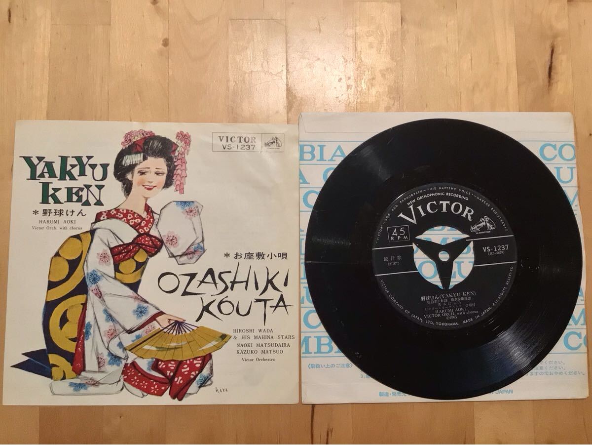 【EP】青木はるみ / 野球けん | お座敷小唄 (VS-1237) / 松尾和子 寺岡真三 / 65年盤拍卖