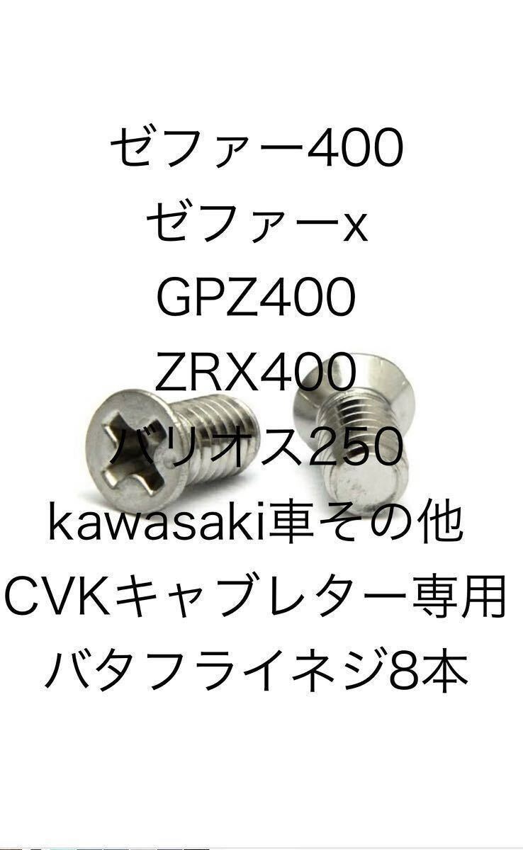即日発送!8本入り キャブレター キャブステンレス ゼファー400 ゼファー750 ZRX400 バリオス拍卖