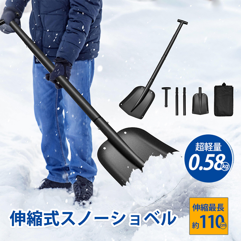 雪かきスコップ スノーショベル 伸縮式 折りたたみ アルミ合金 車載スコップ スノーダンプ 頑丈 収納 雪かき 園芸 作業 冬拍卖