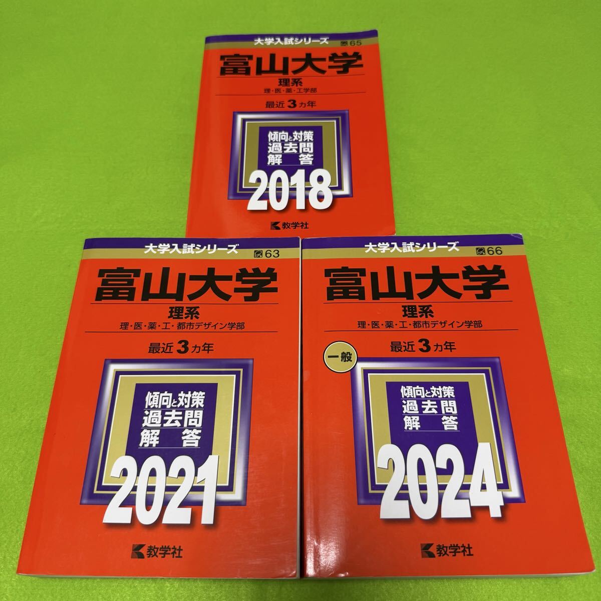 【翌日発送】 富山大学 赤本 文系 2015年~2023年 9年分拍卖