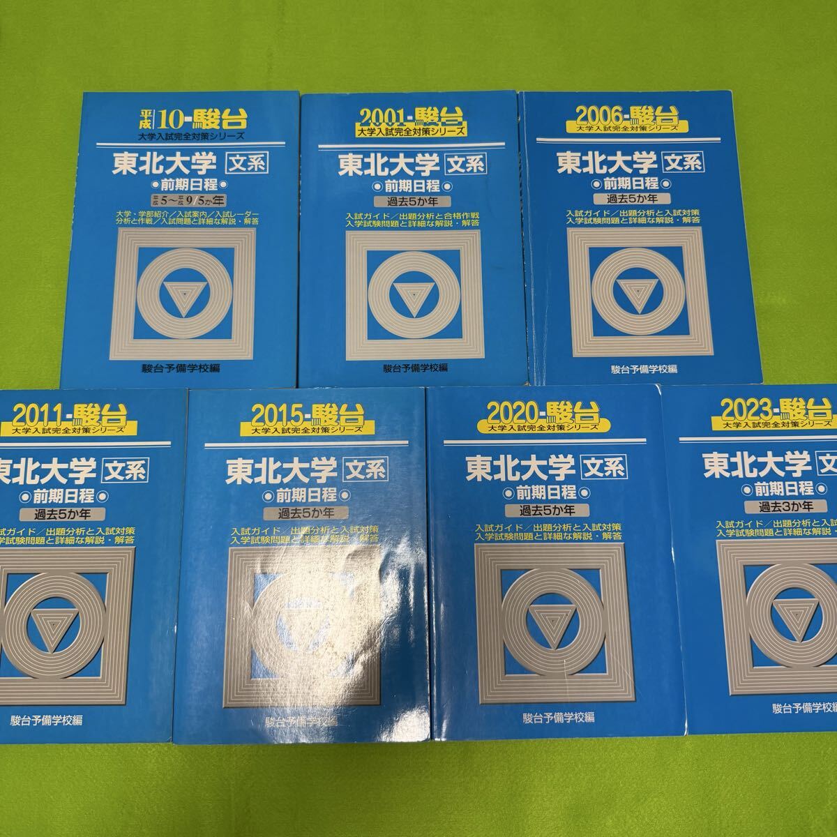 【翌日発送】 青本 東北大学 文系 前期日程 1993年~2022年 30年分 駿台予備学校拍卖
