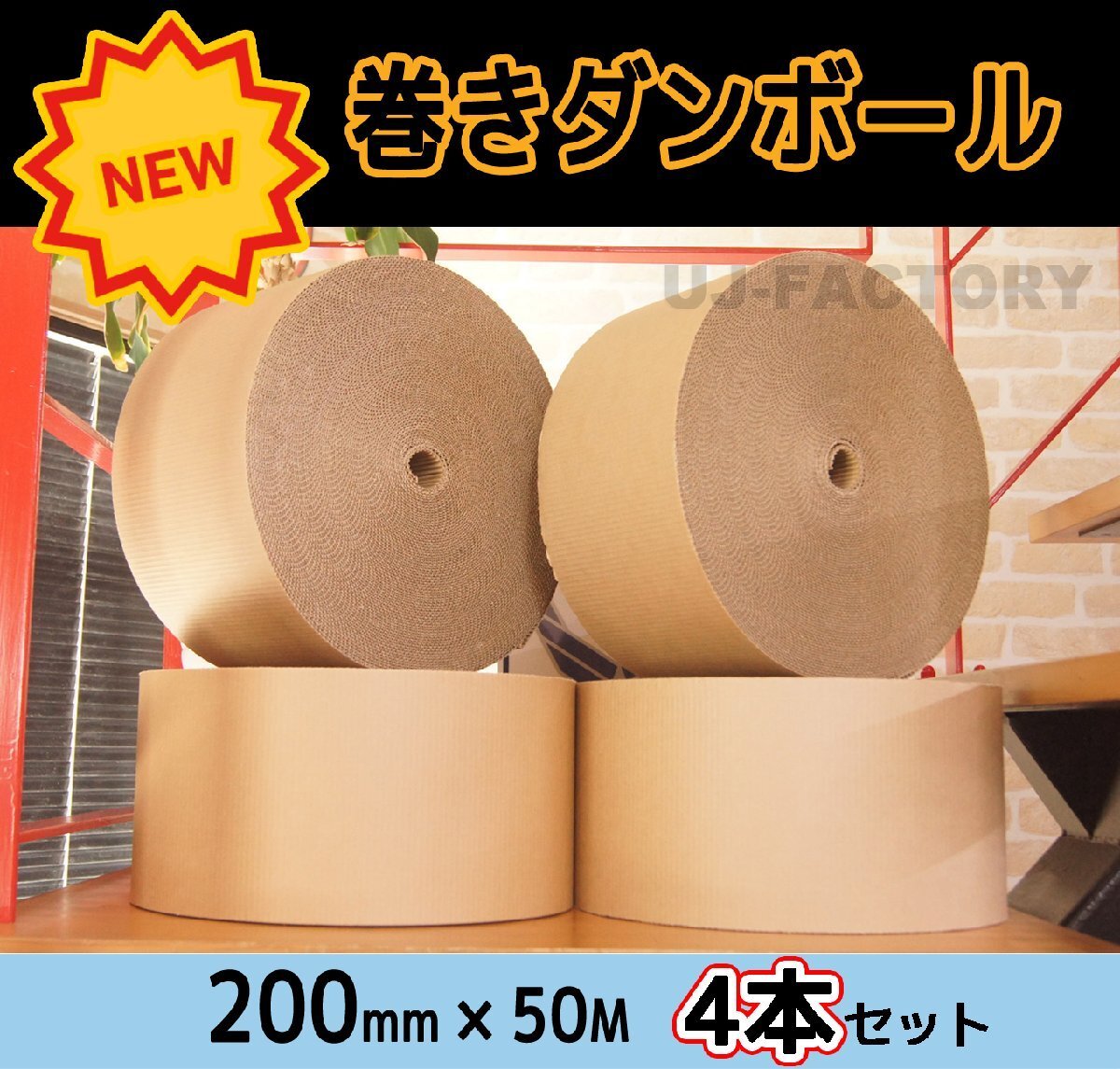 【激安!即納】★巻きダンボール・200mm×50m【x4本セット】★巻きつけて!長尺物の梱包に!フィット感抜群でキレイに梱包♪拍卖