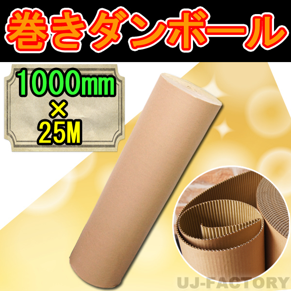 【法人様宛・個人様宛配送可能】★超丈夫! クラフト 巻きダンボール 1000mm×25m【x1本】巻き段・巻段・片段拍卖