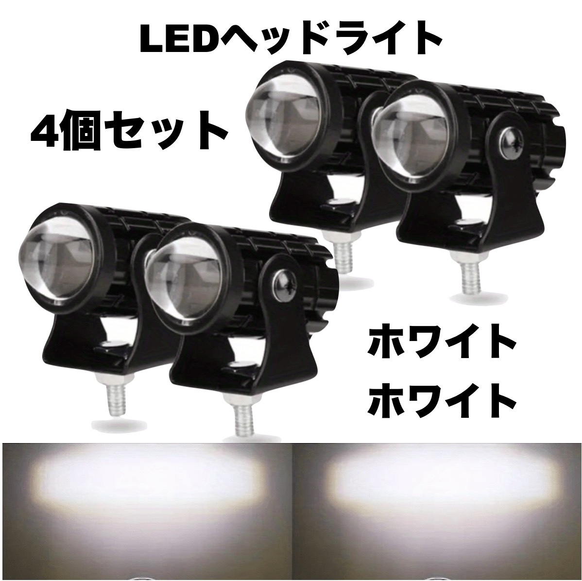 4個セット バイク LEDフォグライト 6LED ホワイト 白 ヘッドライト フォグランプ ヘッドランプ 防水 明るい スポットライト t64a拍卖