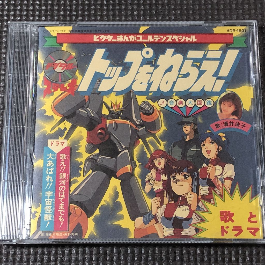 トップをねらえ! ビクターまんがゴールデンスペシャル 歌とドラマ 酒井法子 日高のり子 佐久間レイ 田中公平 CD拍卖