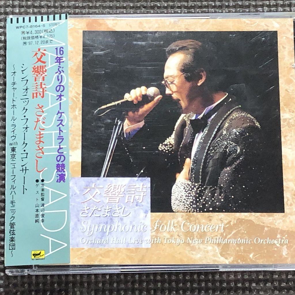さだまさし 交響詩 シンフォニック・フォーク・コンサート オーチャード・ホール・ライヴ with 東京ニューフィルハーモニック管弦楽団 2CD拍卖