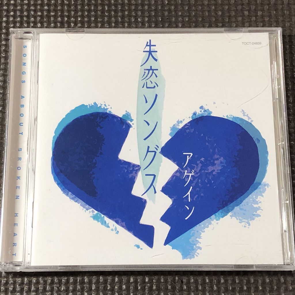 失恋ソングス アゲイン CD 松任谷由実 他 オムニバス拍卖