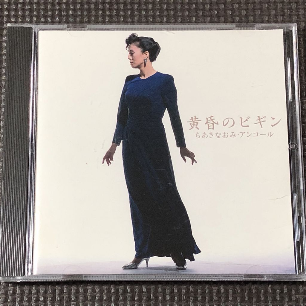 ちあきなおみ 黄昏のビギン~ちあきなおみ・アンコール CD拍卖