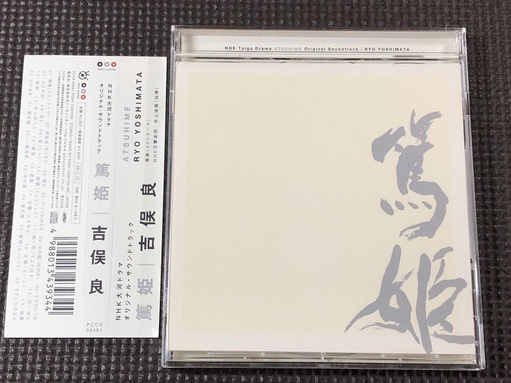 NHK大河ドラマ オリジナルサウンドトラック 篤姫 吉俣良 CD 美品拍卖