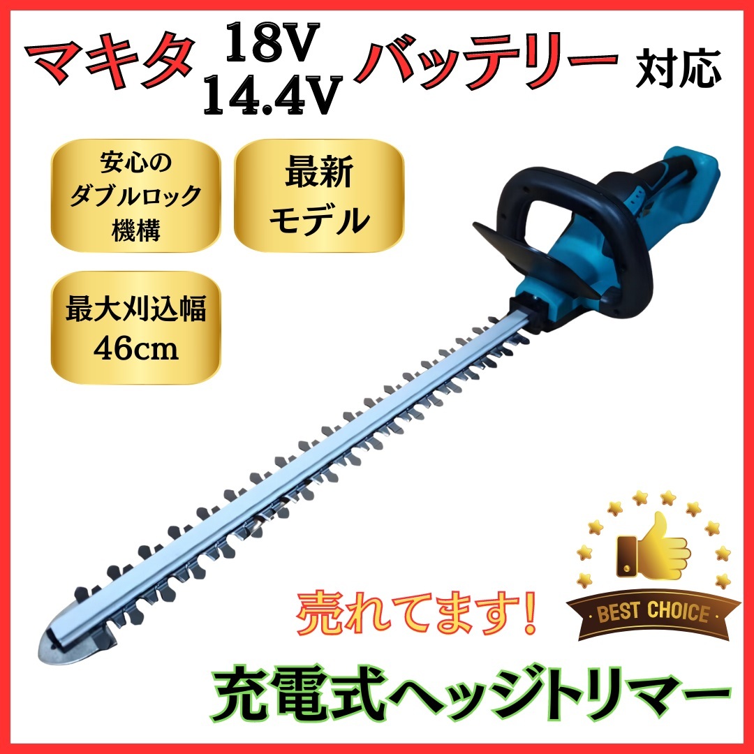 (A) マキタ makita 互換 充電式 ヘッジトリマー 生垣バリカン 植木 剪定 コードレス 電動 18V バッテリー 対応 ※ バッテリー 充電器 別売拍卖