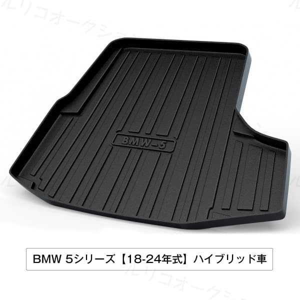 18-24年式BMW 5シリーズハイブリッド車対応用ラゲッジマット TPO 3D立体ゴムマット トランクカバー拍卖