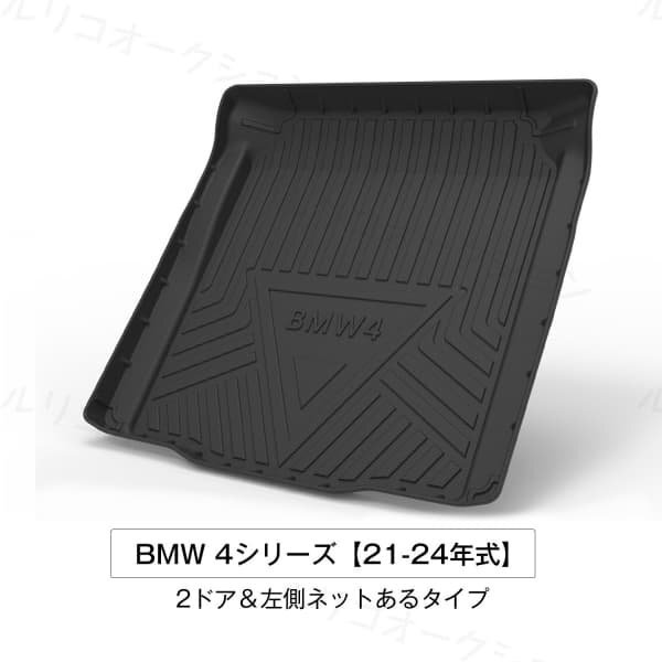 21-24年式BMW 4シリーズ2ドア対応用ラゲッジマット TPOゴムマット トランクカバー 3D立体拍卖