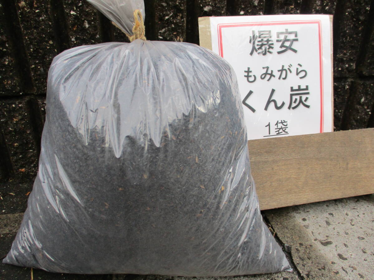 ◆引取限定・岐阜県関市◆爆安価格★ もみがら くん炭拍卖