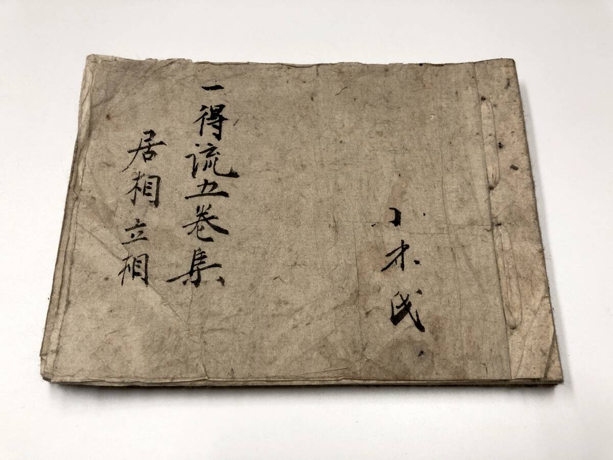 【一得流剣術 五巻集】居合/剣法/大久保一得斎/一伝流/丸目主水正/影山真刀流/浅山一伝流/武道/武術/武芸/古武道/兵法/江戸時代/秘伝書拍卖